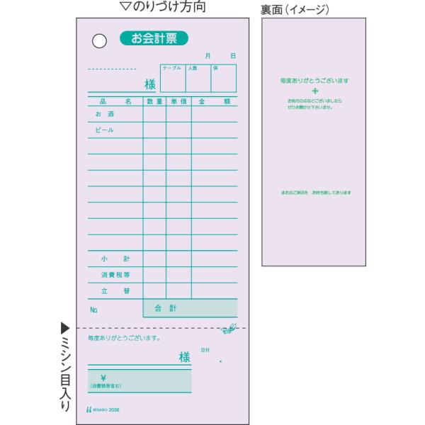 ヒサゴ　2036　お会計票（領収証付）/色上質 75×177 1P