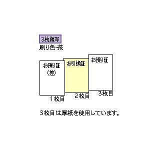 ヒサゴ 830 お預り証 A6タテ 3Pの詳細画像1
