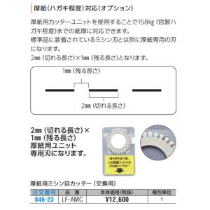 ライオン事務器 LF-MC 自動ミシン目カッター きりとれーる LP-117用
