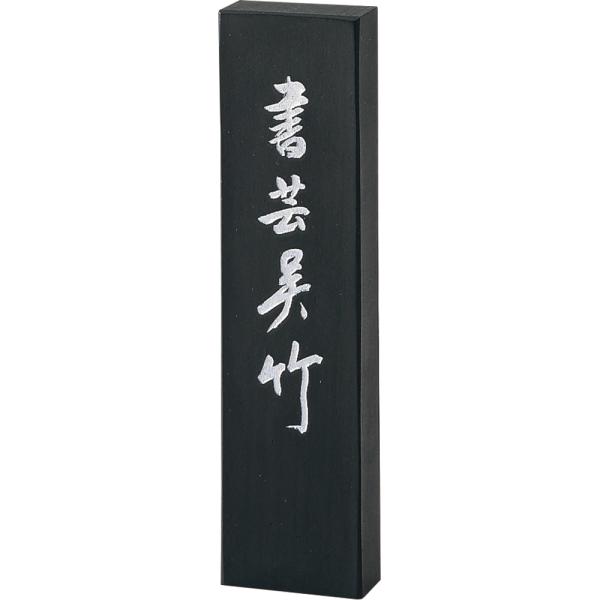 呉竹　AE69-50　揮毫用墨　書芸呉竹（しょげいくれたけ）　5.0丁型　