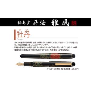 セキセイ 蒔絵 雅風 万年筆 (桐箱入り/1本差し袋付き) AX-8871-77 蒔絵
