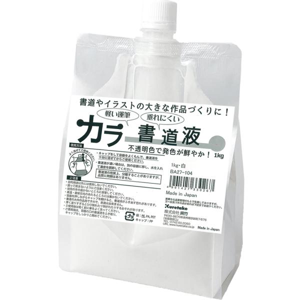 呉竹　BA27-104　書道用液　カラー書道液　1kg　白