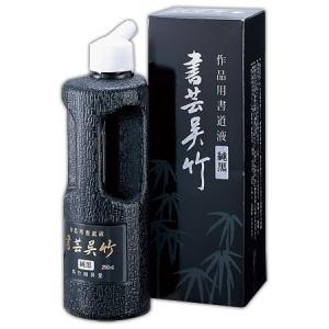 呉竹 BB2-25 書芸呉竹 純黒 250ml