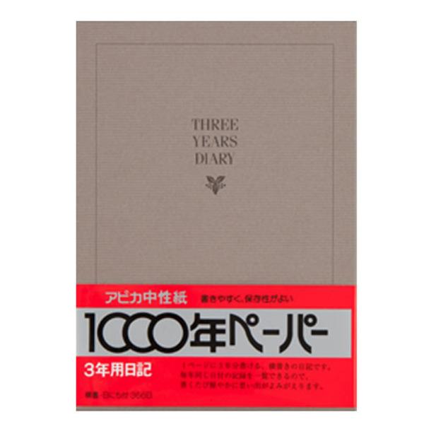 アピカ　D303　3年日記　A5　日付表示あり