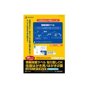 ヒサゴ　GB2440N　情報保護ラベル 貼り直しＯＫ 往復はがき用/はがき2面　（100シート）