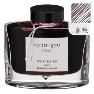 PILOT（パイロット） 万年筆インキ iroshizuku 色彩雫 50ml INK-50-KS