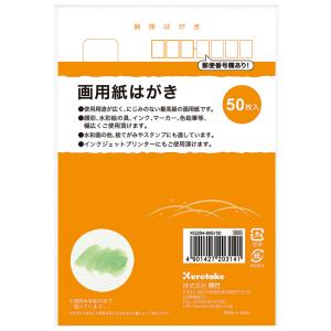 【まとめ買い３冊セット】呉竹　KG204-806/50　画用紙はがき 　50枚入