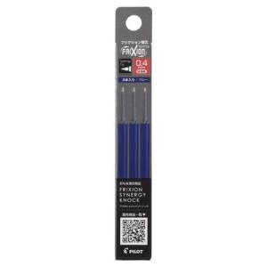 PILOT（パイロット）LFRF-143-L　ボールペン替芯　フリクションシナジーノック替芯　0.4mm　3本入　ブルー