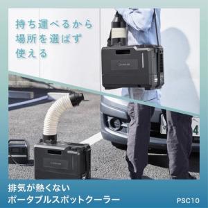 キングジム　ポータブルスポットクーラー　PSC10 KING JIM キングジム PSC10 排気が熱くないポータブルスポット