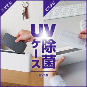 キングジム UV10 UV除菌ケース UV-C LED除菌