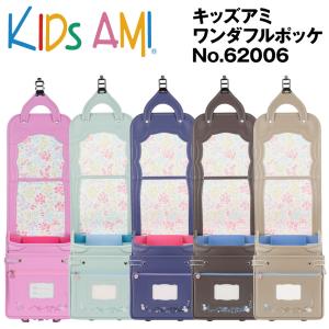 ランドセル キッズアミ ワンダフルポッケ 62006 女の子 A4フラットファイル対応 ナース鞄工 2025年最新モデル Kids AMI