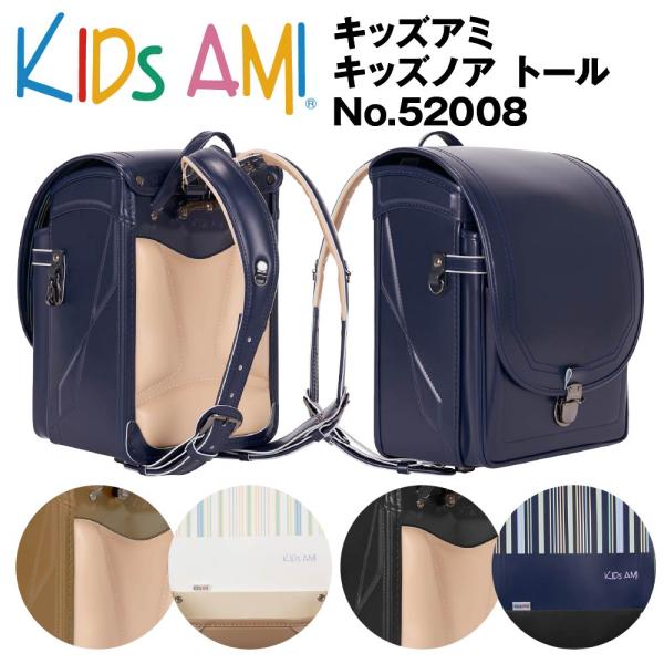 ランドセル キッズアミ キッズノア トール 52008 男の子 A4フラットファイル対応 ナース鞄工...