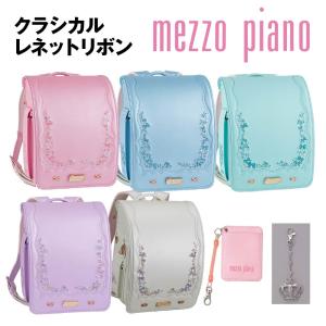 ランドセル メゾピアノ クラシカルレネットリボン 2025年モデル 人気 女の子 mezzo piano ナルミヤ