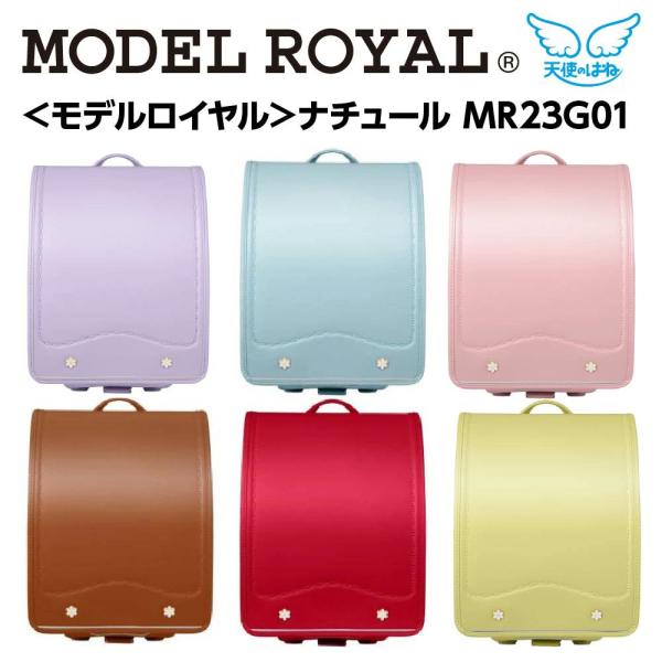 ランドセル モデルロイヤル ナチュール 天使のはね 2026年モデル 女の子 人気 セイバン MR2...