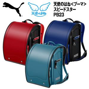 ランドセル 2023 男の子 プーマ PUMA 天使のはね スピードスター