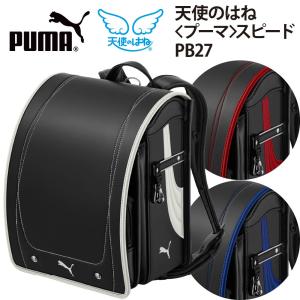 ランドセル 2027年モデル 男の子 プーマ PUMA 天使のはね スピード PB27 人気 A4フラットファイル対応 爆買