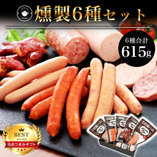 リムテー  おつまみ ギフト 燻製6種 詰め合わせ グルメ 国産 チョリソー ウィンナー サラミ ビ...