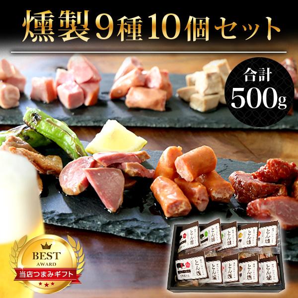 リムテー  おつまみ ギフト ハム  燻製9種10個 詰め合わせ グルメ レバー ビール 人気 冷蔵...