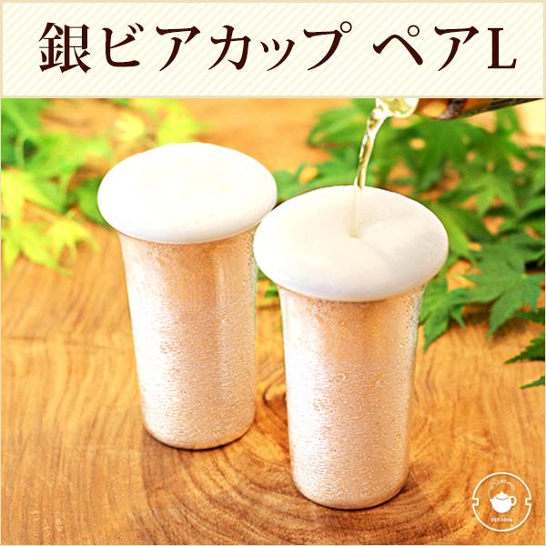 リムテー  ギフト 【銀製タンブラー Lサイズ2個】ビール グラス ジョッキ ペア 酒器 伝統 日本...
