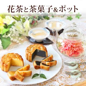 プレゼント ギフト 月餅 スイーツ 月餅2種 花 咲く 工芸茶