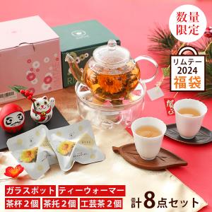 福袋 2024 工芸茶 期間限定 リムテー福袋「禄」全5商品 計8点 お茶 ティーポット ウォーマー 茶器一式 送料無料 お正月 新年 お年賀