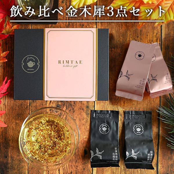 キンモクセイ 飲み比べ金木犀3点セット 烏龍茶 花茶 桂花茶 桂花烏龍茶 黄金桂烏龍茶 中国茶 お茶...