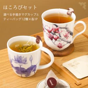 ほころびセット 選べるマグカップ＆ティーバッグ12種 中国茶 お茶 磁器 美濃焼き Miyama 軽い ハス 木蓮 ギフト プレゼント 送料無料