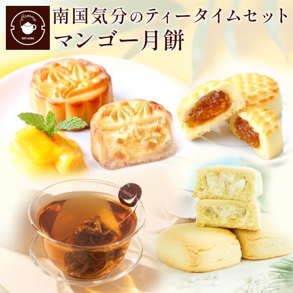夏季限定 マンゴー月餅 ティーバッグ ココナッツ パイナップルケーキ 西湖龍井 安渓鉄観音清香 茉莉...