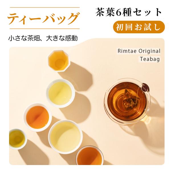 リムテー 【初回限定】【お一人様2セットまで】お試し 中国茶 本格 ティーバッグ 全6種 2.5g×...