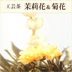 リムテー 花 咲くジャスミン茶 菊・茉莉花 東方美人 10個 工芸茶 お茶 ブルーミングティー ネコポス便｜中国茶専門店RIMTAE