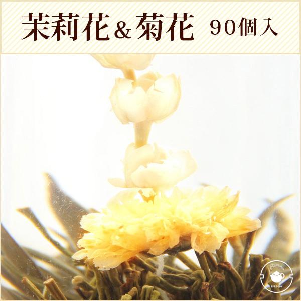 花 咲くジャスミン茶 菊・茉莉花 東方美人 業務用 50個入(個別包装１個×50P) 工芸茶 お茶 ...