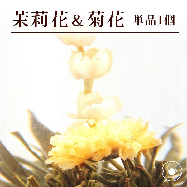 リムテー 花 咲くジャスミン茶 菊・茉莉花 東方美人 単品 1個 工芸茶 お茶 ブルーミングティー ...
