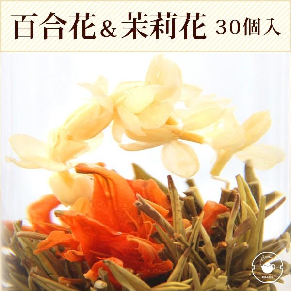 花 咲く ジャスミン茶 百合 茉莉花 百合花籠 30個入(個別包装１個×30P) 工芸茶 お茶 ブル...