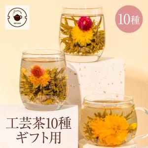 ジャスミン茶様 オーダー品 購入枠 リムテー ジャスミン茶 花 咲くお茶 工芸茶 10種 詰め合わせ