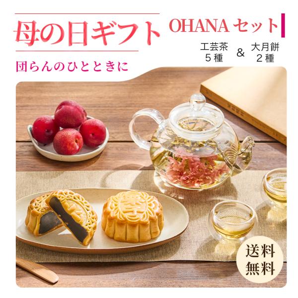 母の日 リムテー  ギフト カーネーション 花 咲くお茶 工芸茶5種 月餅2種 詰め合わせ OHAN...