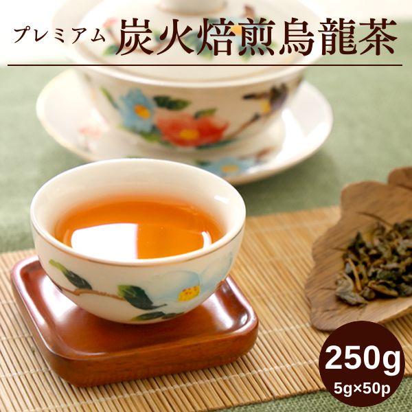 【本日Point5倍!】炭焙鉄観音烏龍茶 5g×50P（炭火焙煎）