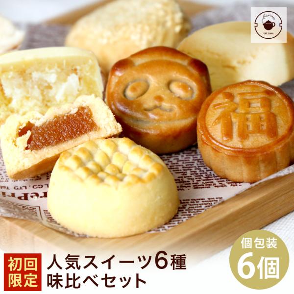 【初回限定】【お一人様2セットまで】お試し スイーツ6種味比べ セット お菓子 食べ比べ 個包装 月...