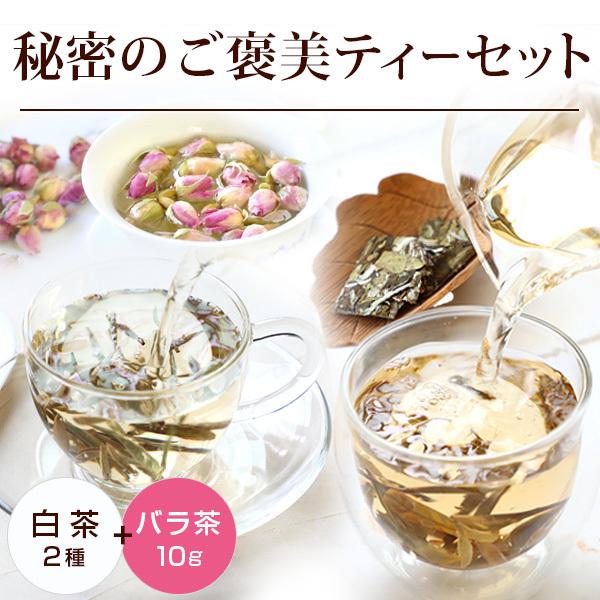 リムテー ホワイトティ− 白茶 お試し 秘密のご褒美ティーセット 白茶2種とバラ茶 白牡丹 白毫銀針...