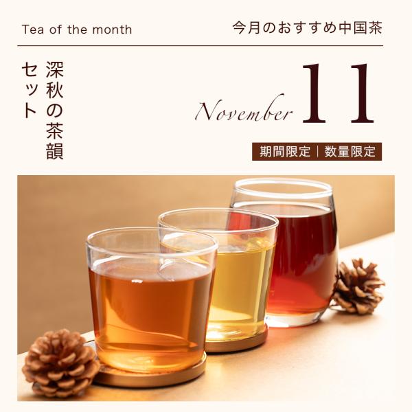リムテー 月替わりお茶セット 11月 深秋の茶韻4種セット 詰め合わせ お試し プチギフト