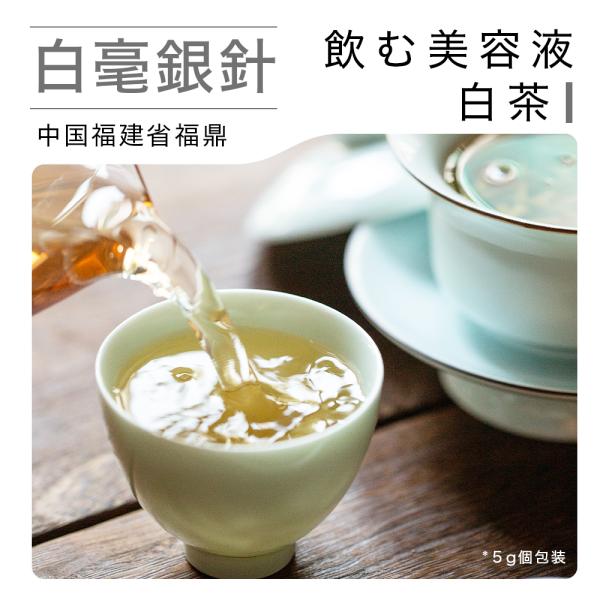 リムテー 白茶 お茶 白毫銀針 プレミアム30g(5gX6p) 茶葉 中国茶 はくちゃ ホワイトティ...