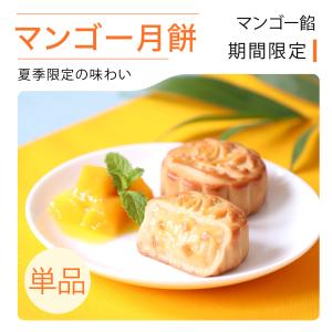 リムテー 夏季限定 マンゴー月餅 単品1個 個包装 スイーツ お取り寄せ 常温 手土産 焼き菓子 プレゼント 横浜中華街 老舗 中華菓子