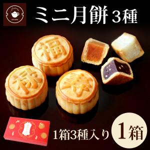 ギフト スイーツ 【ミニ月餅1箱】ミニ月餅3個セット 1箱 スイーツ お取り寄せ 手土産 お試し プチノベルティ ネコポス便送料無料