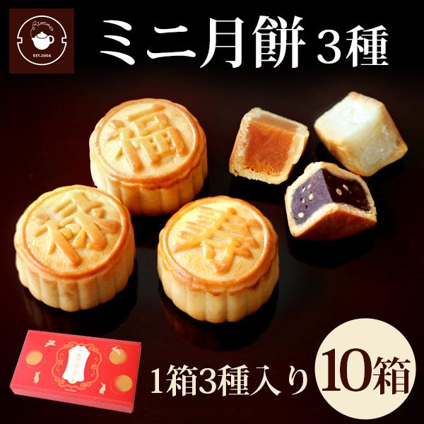 リムテー お歳暮 冬ギフト 【ミニ月餅10箱】ギフト 個包装 ミニ月餅3個入り 10箱セット お取り...