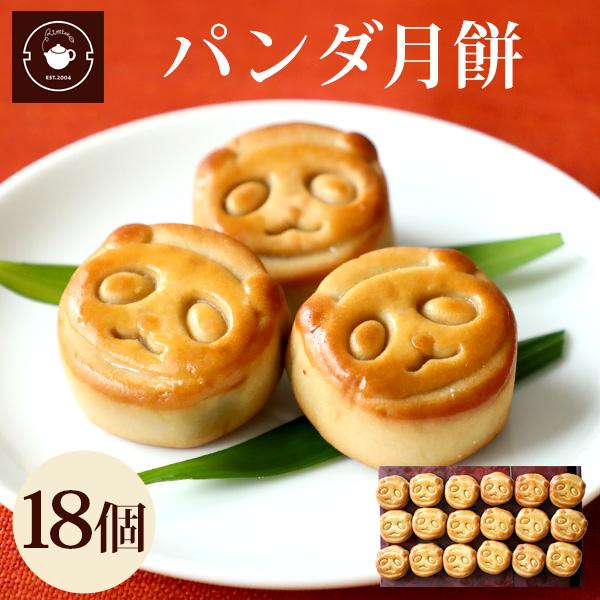 リムテー   お菓子 ギフト 個包装 パンダ月餅18個入り お取り寄せ スイーツ 月餅 焼き菓子 会...
