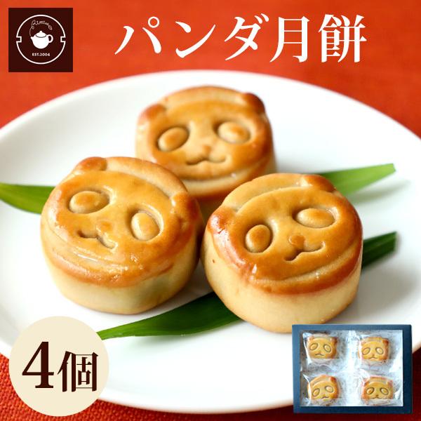 リムテー  お菓子 ギフト 【パンダ月餅4個ギフト】スイーツ 月餅 プチギフト 4個入り ネコポス便...