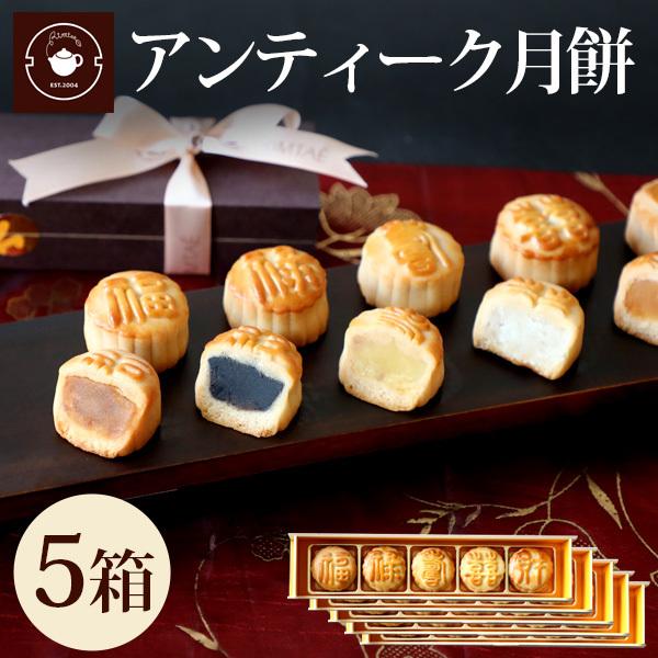 リムテー プチギフト お菓子 ギフト おしゃれ アンティーク 月餅 5種入り×5セット 縁起物 販促...
