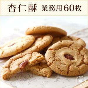 ギフト 2024 お菓子 【杏仁クッキー60枚】詰め合わせ 杏仁酥 アーモンドクッキー 60枚 業務用 お配り まとめ買い 送料無料