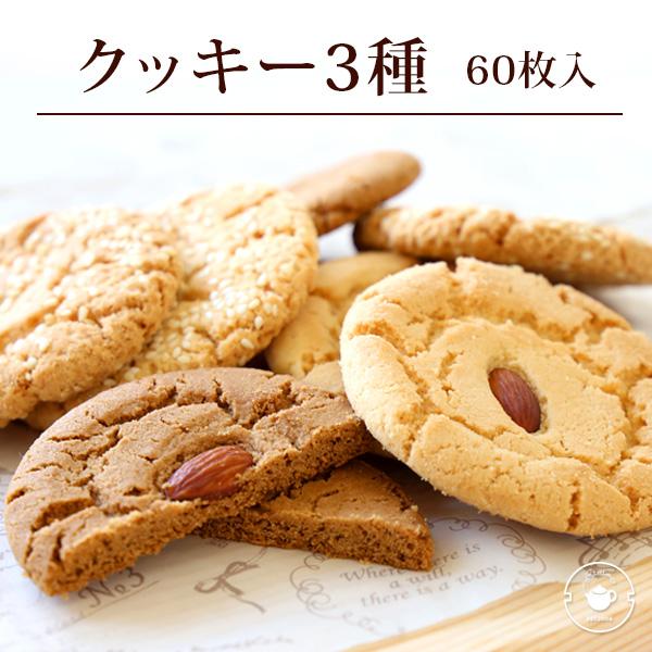 ギフト 2024 お菓子【クッキー3種60枚】３種詰め合わせ 業務用 まとめ買い 杏仁 コーヒー ゴ...