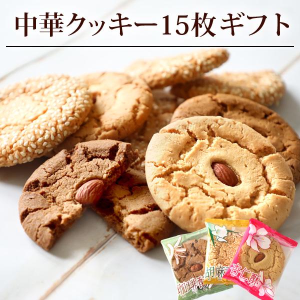 ギフト 2024 お菓子 【クッキー15枚ギフト】焼き菓子 詰め合わせ 贈り物 アーモンド 胡麻 コ...