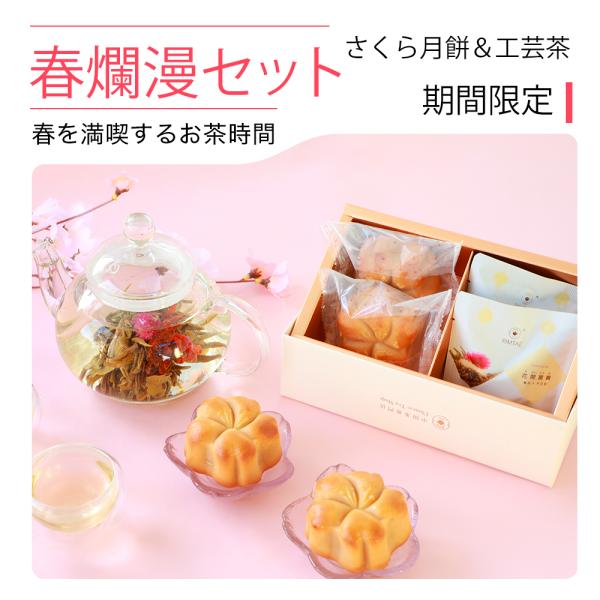 桜 お菓子 スイーツ 春季限定 さくら月餅2個＆工芸茶2個 セット さくら餡 お花見 手土産 個包装...